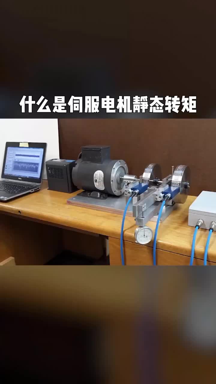 什么是伺服電機靜態轉矩