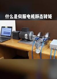 什么是伺服電機靜態轉矩