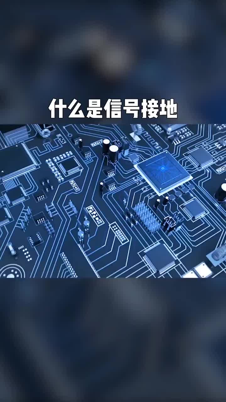 #自動化 #電氣 #漲知識  什么是信號接地。#硬聲創(chuàng)作季 