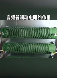 變頻器制動電阻有什么用