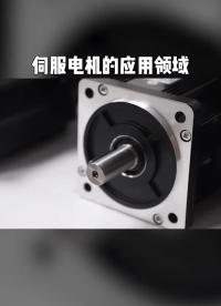 伺服電機的應用領域