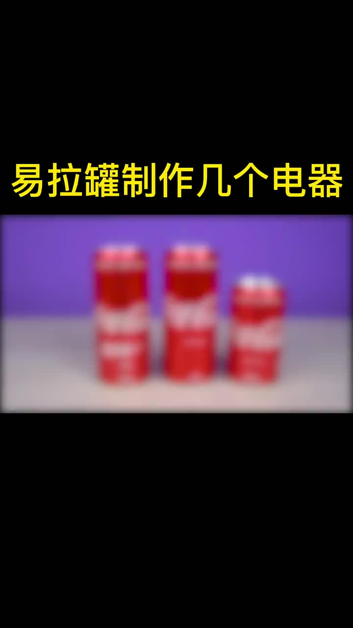 电机冰棒棍易拉罐开关P4连接器,电源适配器电池9V连接器, 管子,LED带,工具若干手工DIY #硬声创作季 