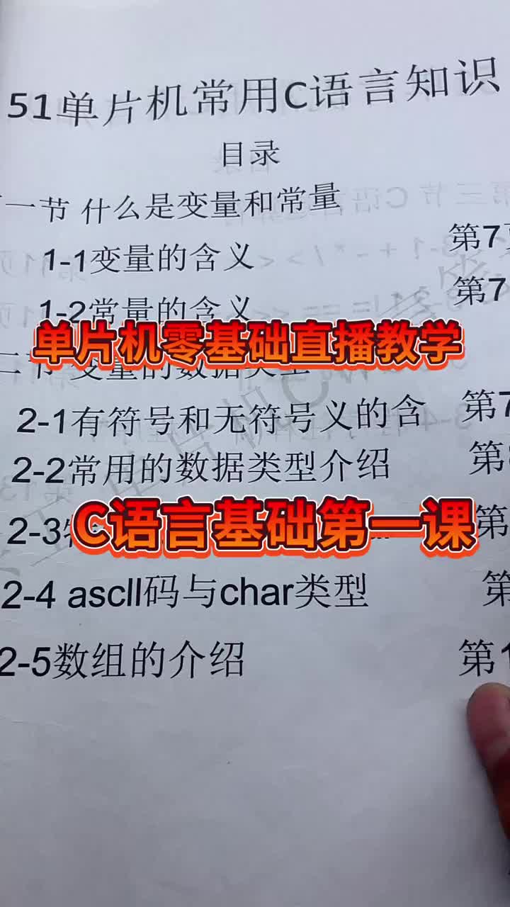 單片機課程今晚講解C語言基礎第一課！！ #硬聲創作季 