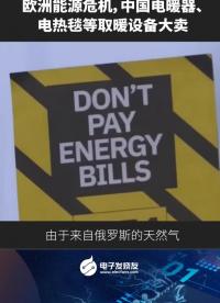 歐洲能源危機，中國電暖器、電熱毯等取暖設備大賣