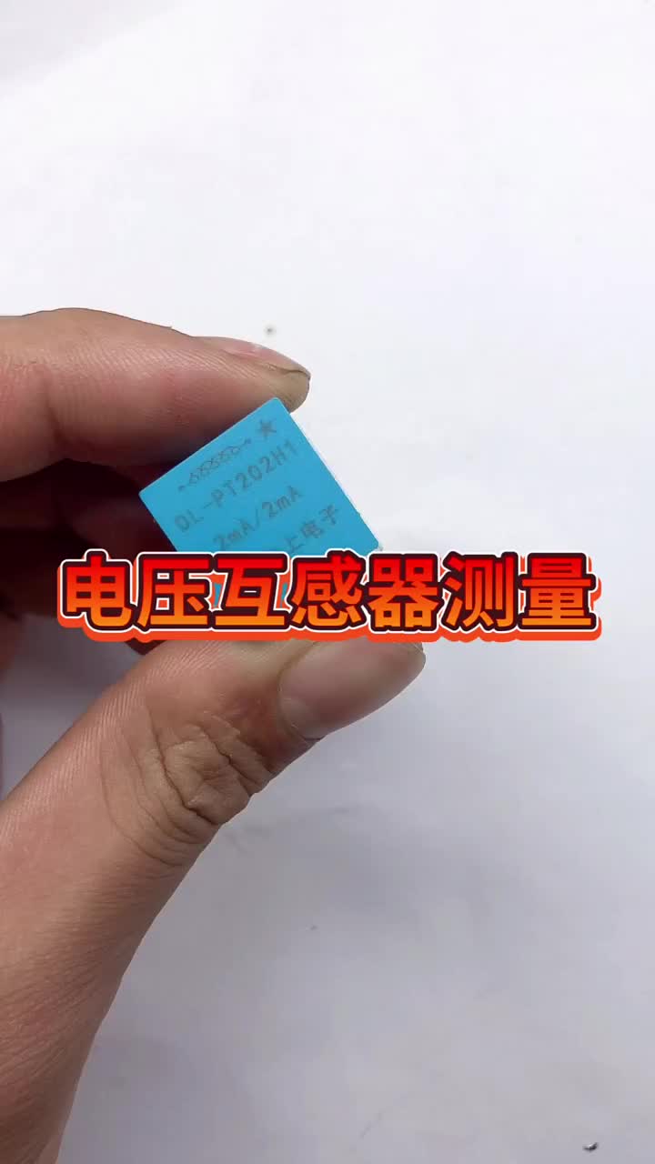 電壓互感器輸入端串聯(lián)電阻限流負(fù)繞組并聯(lián)電阻得到交流電壓整流后單片機(jī)就可以讀取電壓?。。?#硬聲創(chuàng)作季 