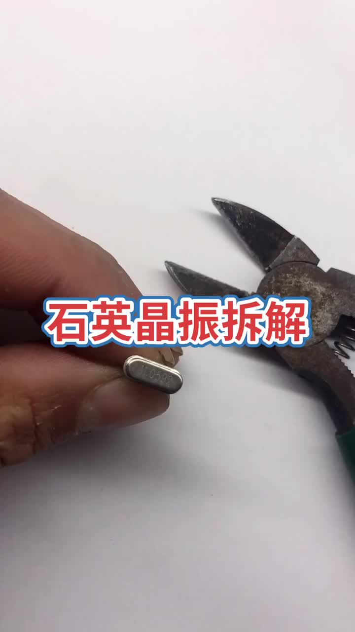 晶振内部拆解后然而并没有看到石英石而是一个空铁壳非常郁闷有明白工作原理的欢迎评论区交流！！！ #硬声创作季 