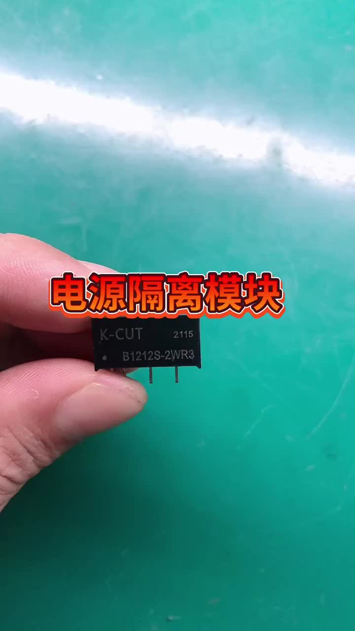 通过这款模块可以做到电源之间的隔离消除通讯干扰等！！ #硬声创作季 