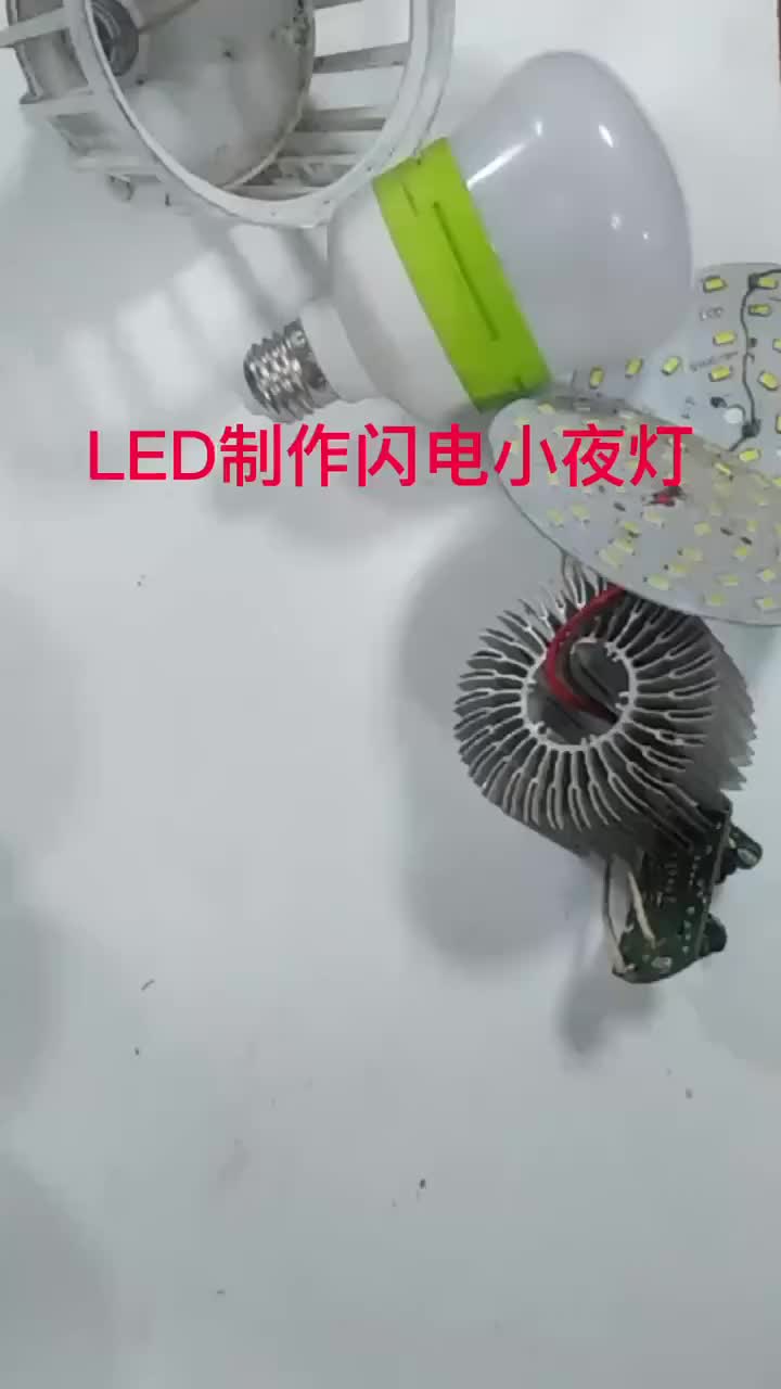 淘汰損壞的LED再利用制作高亮閃電小夜燈一年用不上兩度電。 #硬聲創作季 