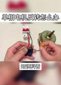 單相電機反轉怎么辦.#單相電機 #電工知識 