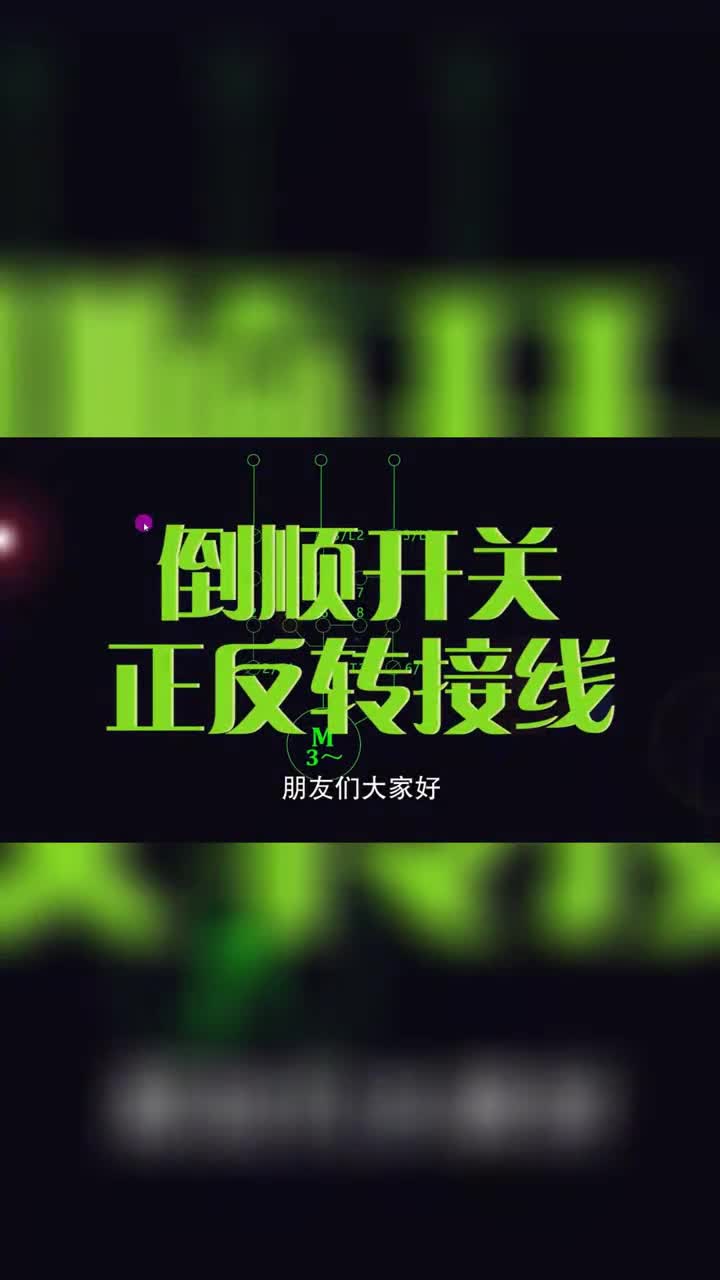 倒順開關控制單相電機正反轉原理.#電工知識 