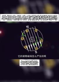 #單相電機 單相電機有旋轉磁場嗎？如何讓單相交流電產生磁場旋轉#電工知識 