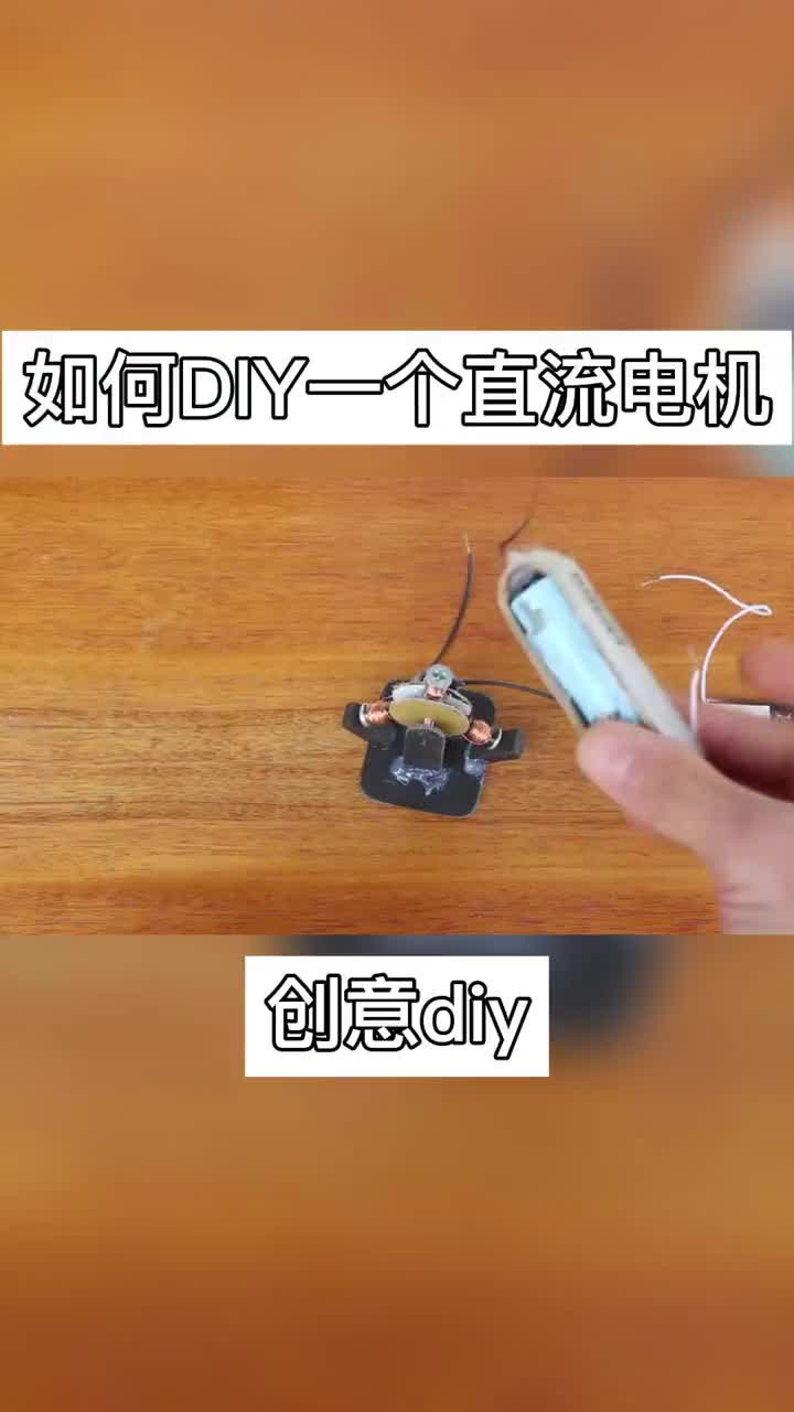 #電子制作 如何diy一個直流電機.mp4