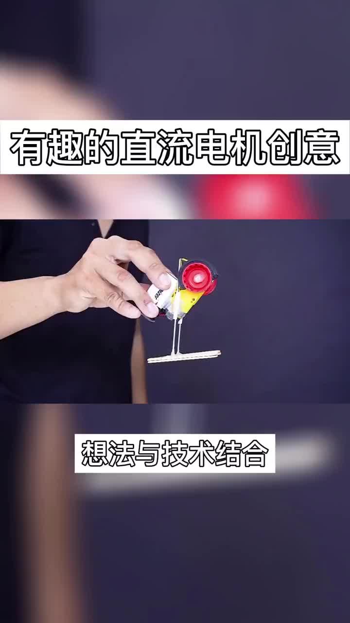 7045173594577587470_有趣的直流電機(jī)創(chuàng)意.#硬聲創(chuàng)作季 