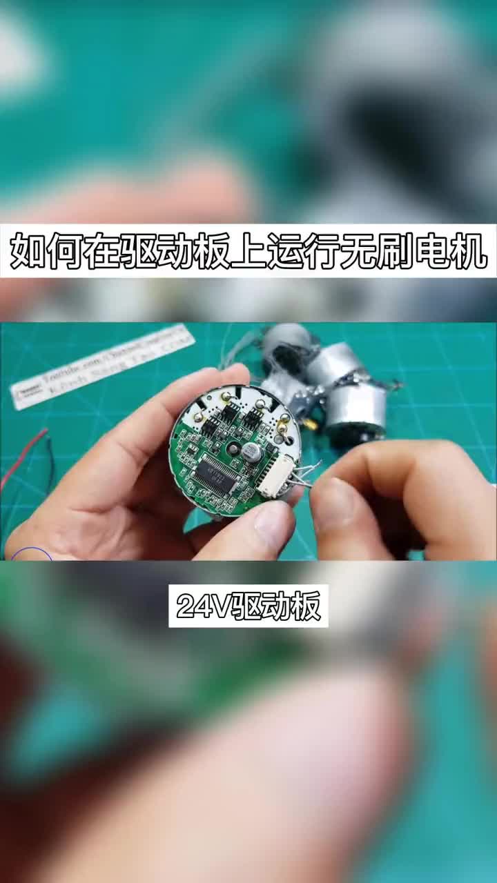 如何在24V直流驅(qū)動(dòng)板上運(yùn)行無刷電機(jī).#無刷電機(jī) 