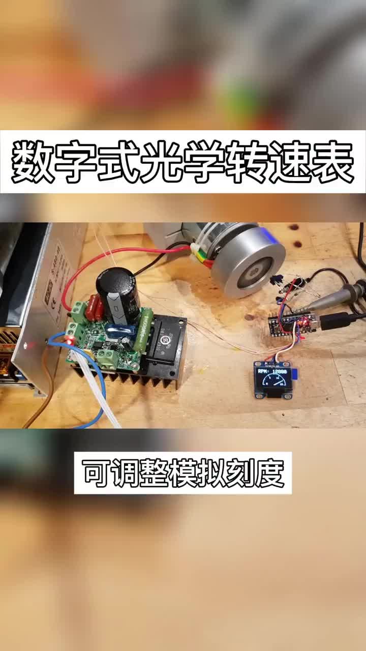 #电子制作  数字式光学转速表 可调整模拟刻度.mp4