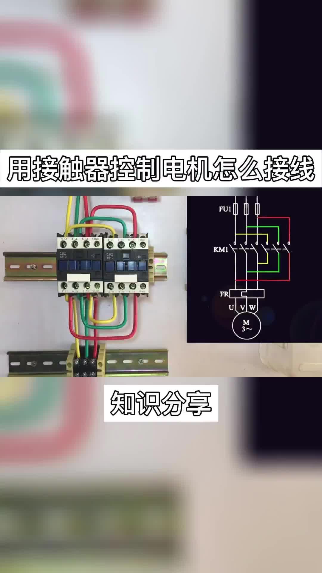 #电工知识 手把手教你用接触器控制电机正反转怎么接线