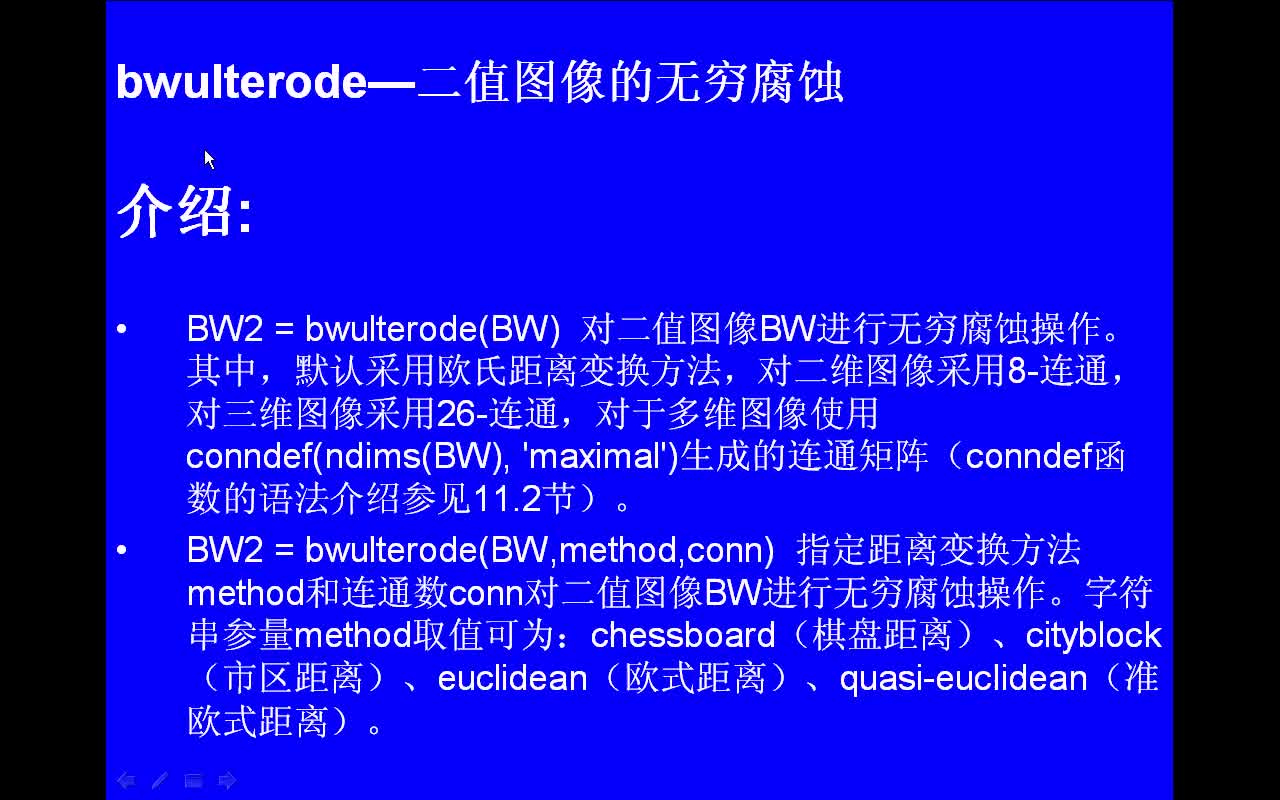 #matlab bwulterode-二值图像的无穷腐蚀