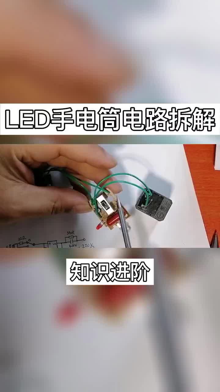 #电路分析 _LED手电筒内部电路拆解，电路结构，电路图详解