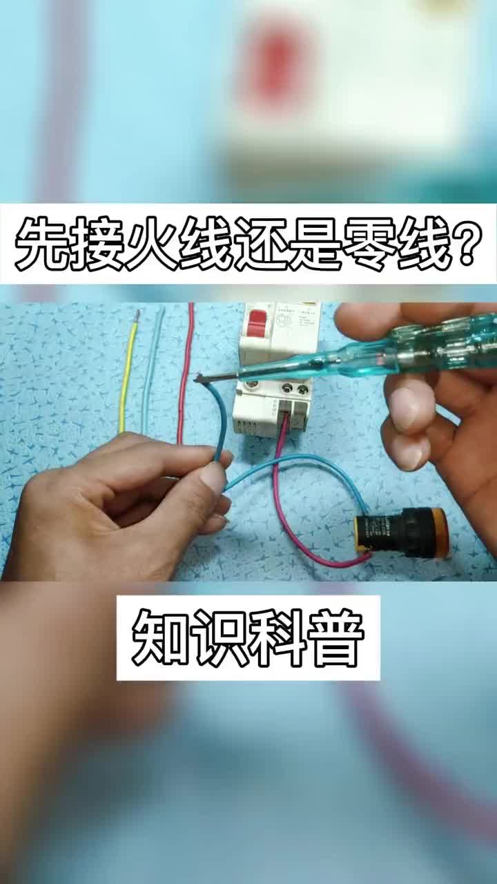 #电工知识 带电接线，先接火线还是零线？学电工要记住这个顺序~.