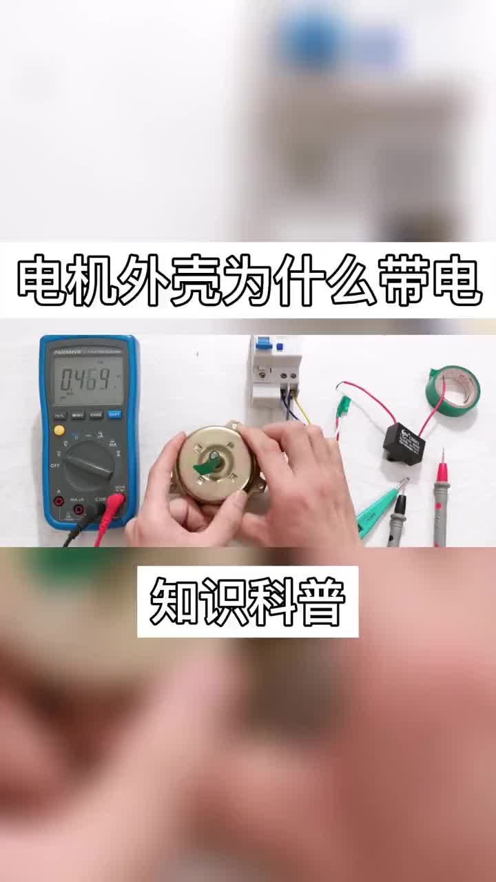 #電工知識 電機外殼為什么帶電？不懂的以為故障很復(fù)雜，其實原理很簡單.