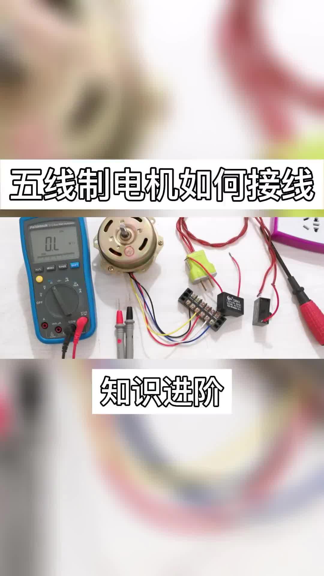 #電工知識(shí) 5線制電機(jī)該怎么接線？入門電工一看就頭暈，教你一招，看完就會(huì)