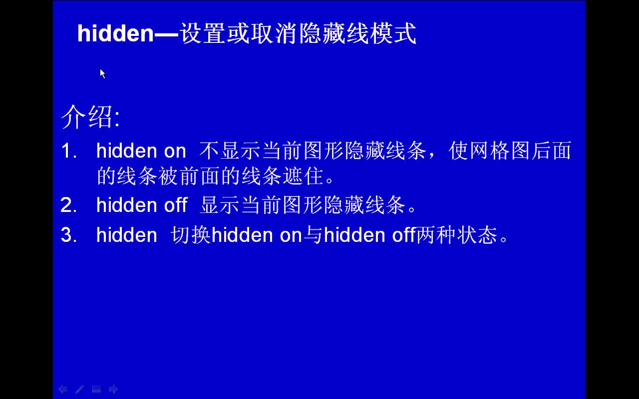 #matlab hidden-设置或取消隐藏线模式