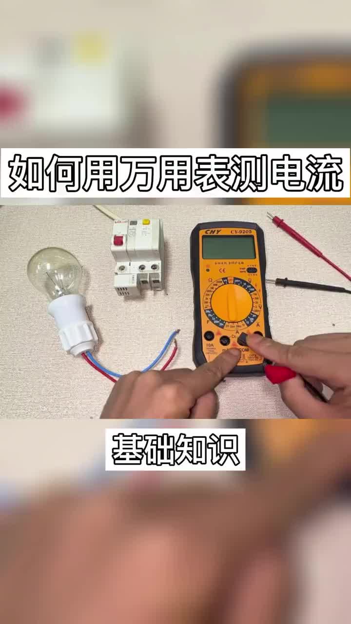 #電路分析 _萬用表測電流，原來這么簡單~#電工知識 