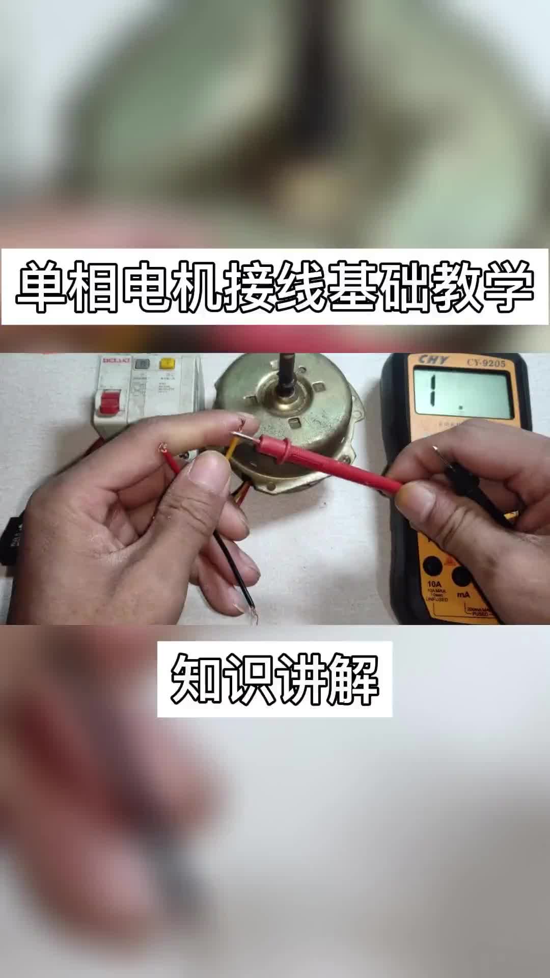 #電工知識 就連單相電機(jī)都不會接，還怎么學(xué)電工？吃透這個原理，輕松入門