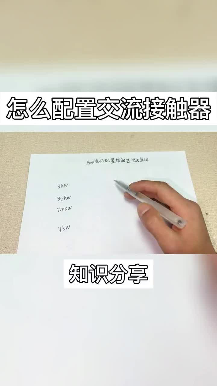 教你给电机快速配置交流接触器，一看就会，建议收藏.