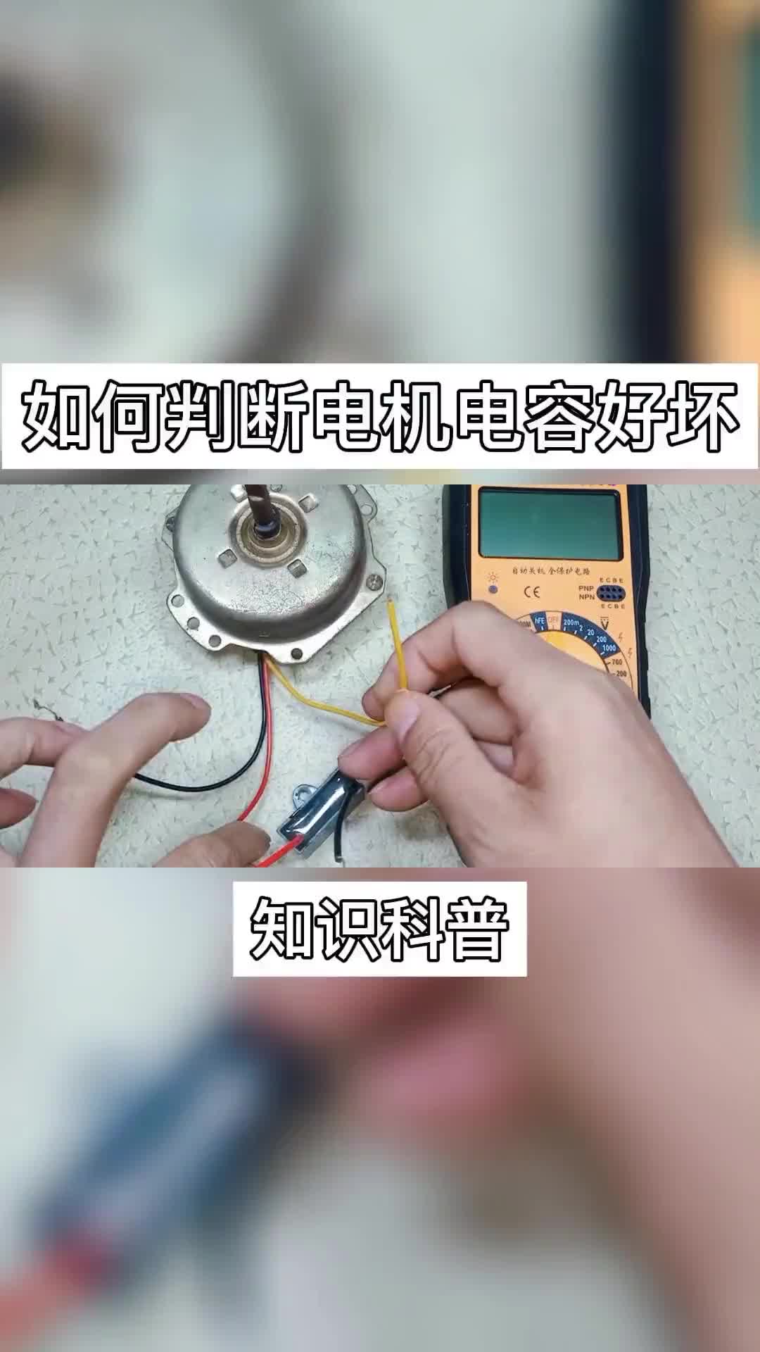 #電器維修 _洗衣機不轉了，是電容壞了還是電機壞了？一個視頻教你快速判斷.