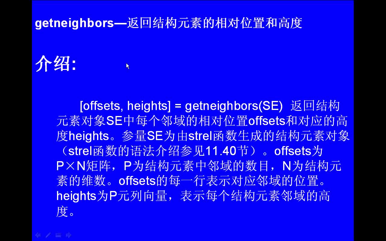 #matlab getneighbors-返回结构元素的相对位置和高度