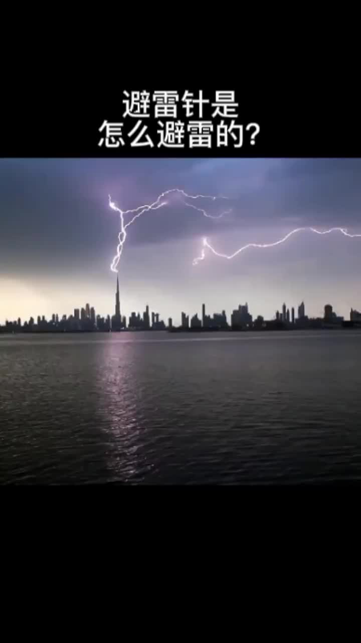 避雷針是怎么避雷的？ #硬聲創(chuàng)作季 