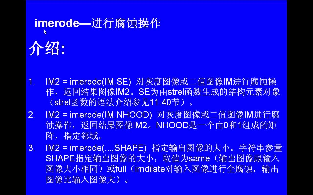 #matlab imerode-进行腐蚀操作