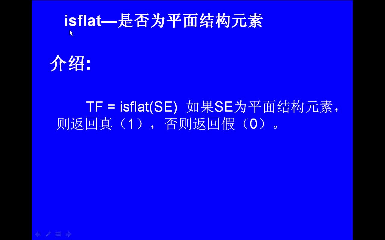 #matlab isflat-是否為平面結(jié)構(gòu)元素