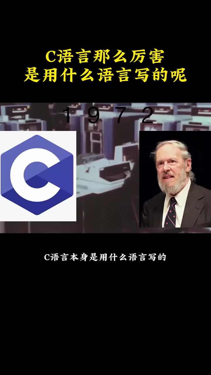 C语言那么厉害，本身是用什么语言写的？ #互联网 #程序员  #硬声创作季 