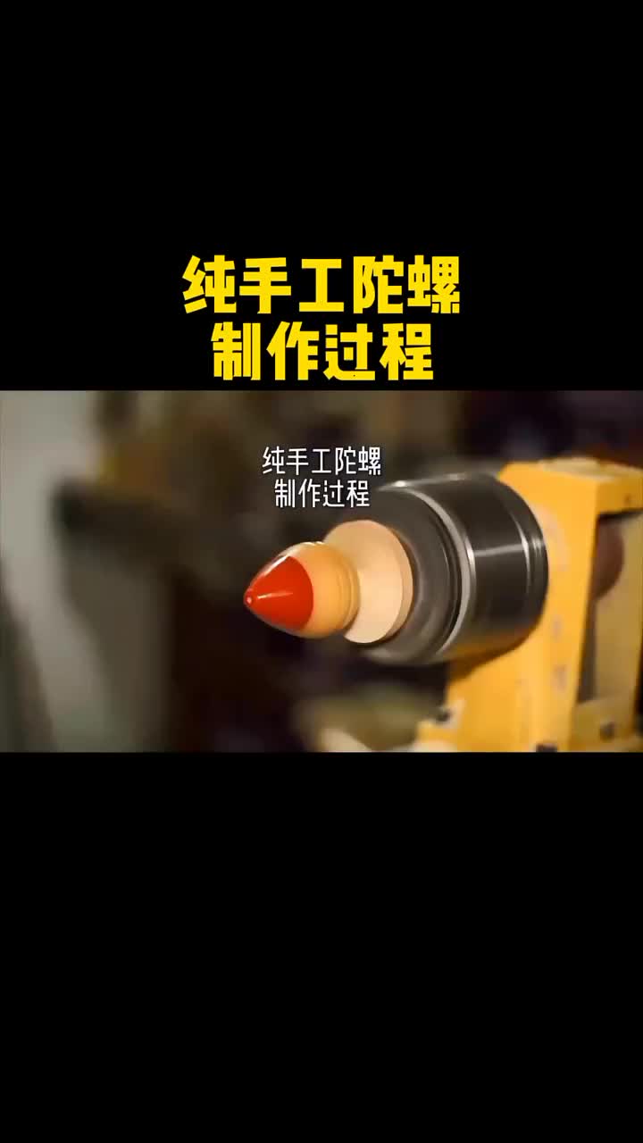 純工陀螺是怎么制出來的 #硬聲創(chuàng)作季 