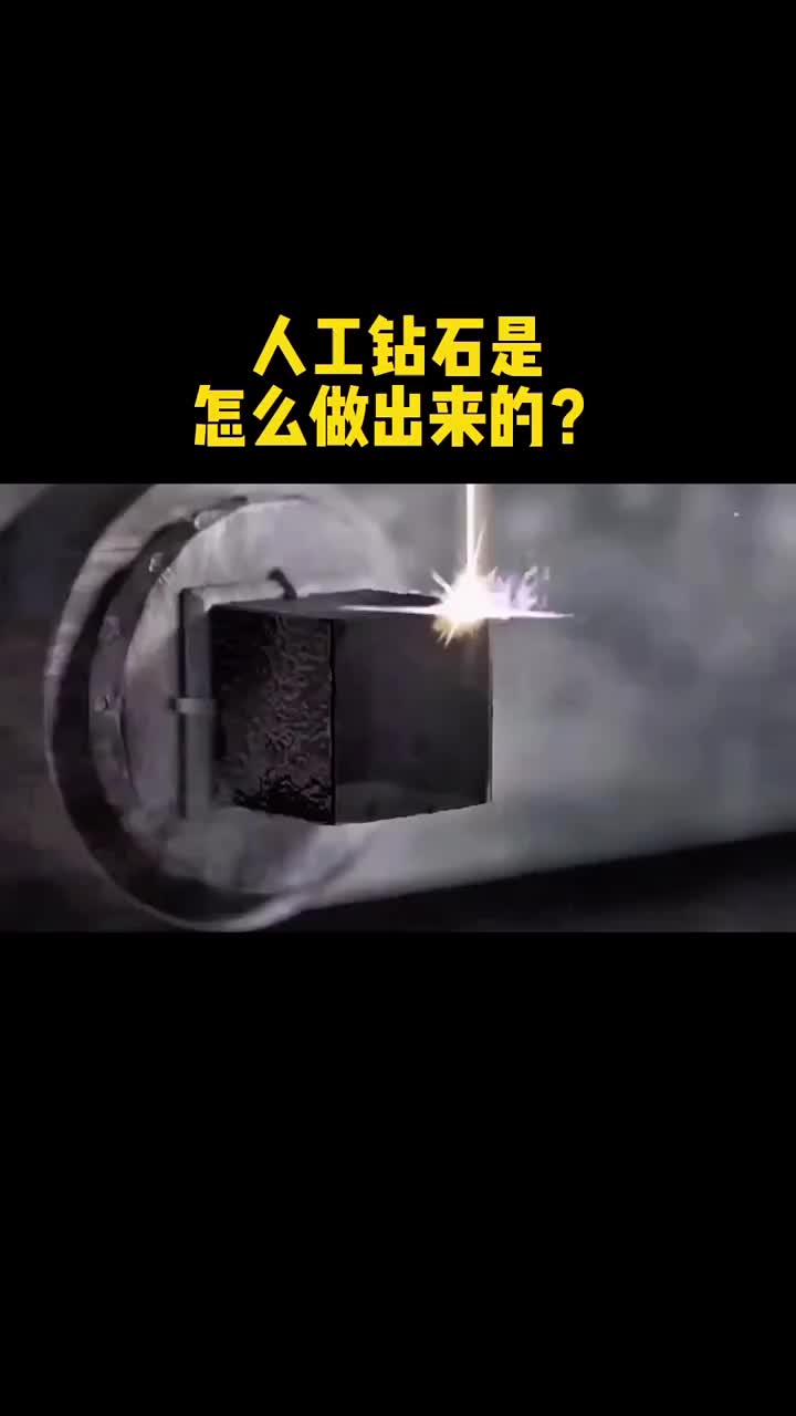 工钻石是怎么制出来的？ #硬声创作季 