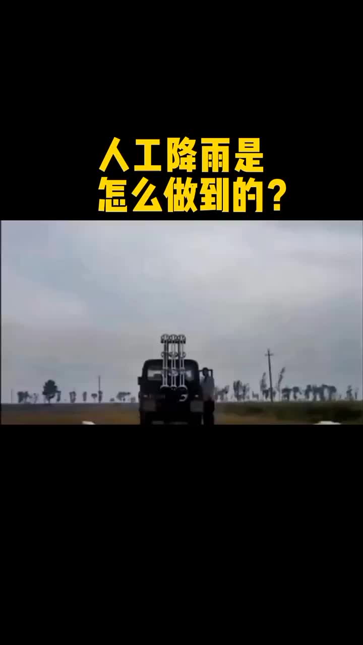 工降雨原理 #硬聲創(chuàng)作季 