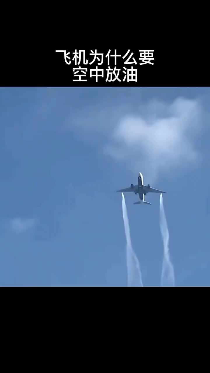 飛機(jī)為什么要空中放油位 #硬聲創(chuàng)作季 