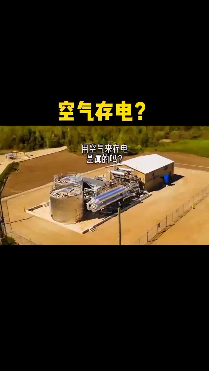 空氣存電，我國自主研發空氣儲能系統實現并網供電 #硬聲創作季 