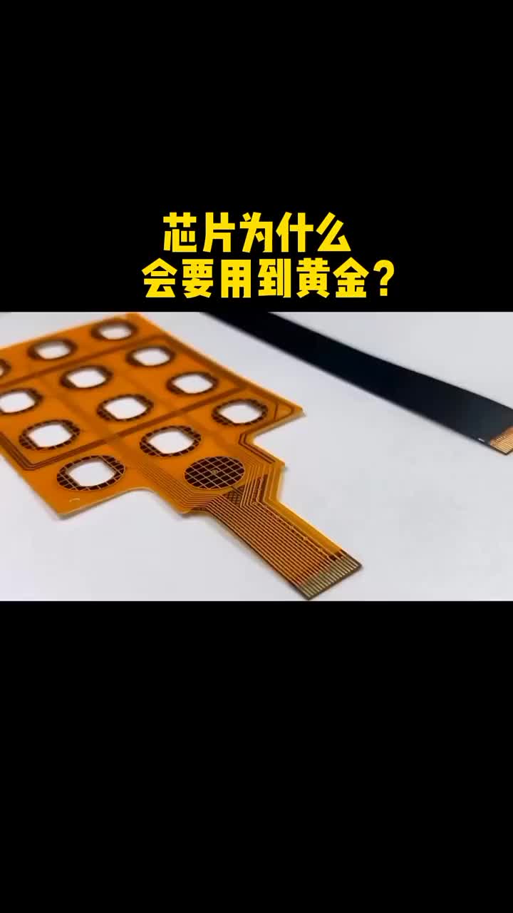 为什么精密电子产品，计算机芯片都要使用黄金呢？ #硬声创作季 