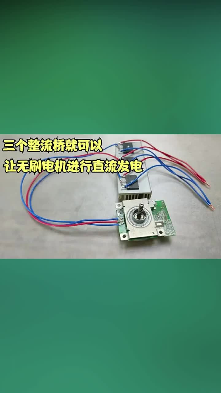 無刷電機怎樣才能進行直流發電？只需要三個整流橋就可以無刷電機? #硬聲創作季 