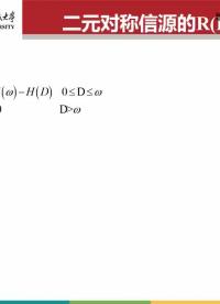 #硬聲創(chuàng)作季 #信息論 信息論與編碼理論-07.07.01 習題課-率失真理論-5