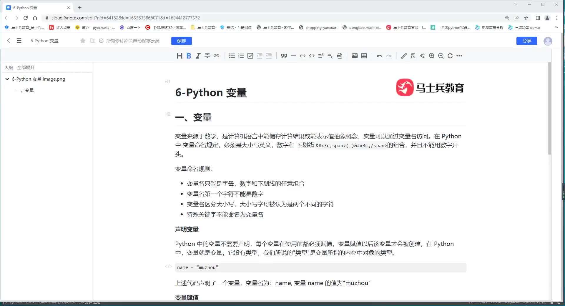 #硬声创作季  数据分析教程：7-python的变量