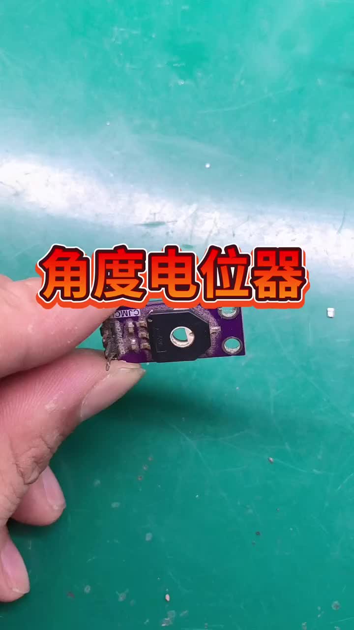 這款電位器可以通過阻值的變化判斷出當前的角度！！！ #硬聲創作季 