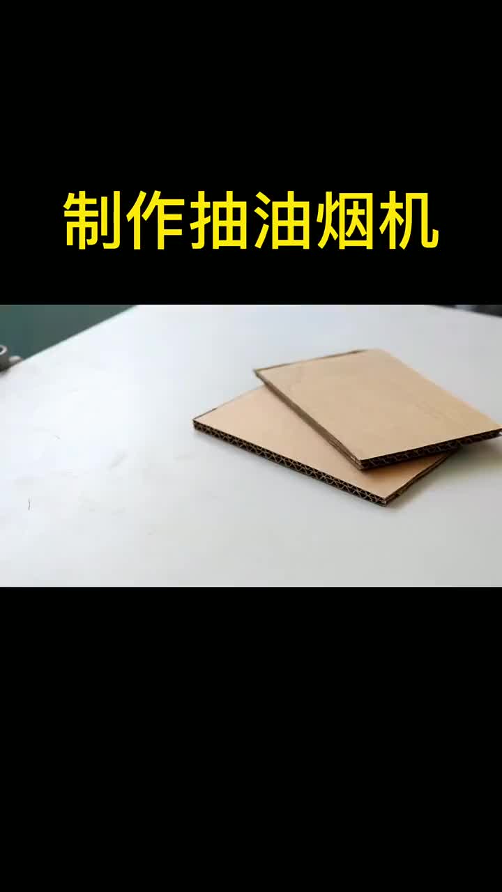 纸板水管软管雪碧瓶马达电池套装风叶工具若干手工DIY DIY  #硬声创作季 