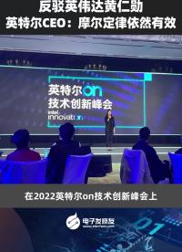 反驳英伟达黄仁勋，英特尔CEO：摩尔定律依然有效