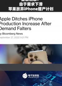 重磅消息！由于需求下滑，苹果放弃iphone增产计划