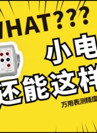 電壓總是測不準，別慌！納伏表幫你輕松搞定！#電力知識 #電子電工 