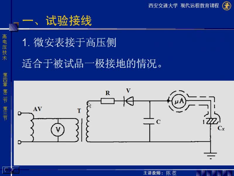 #硬声创作季 #高压 高电压技术-04.02 泄漏电流的测量、介质损失角正切的测量-2